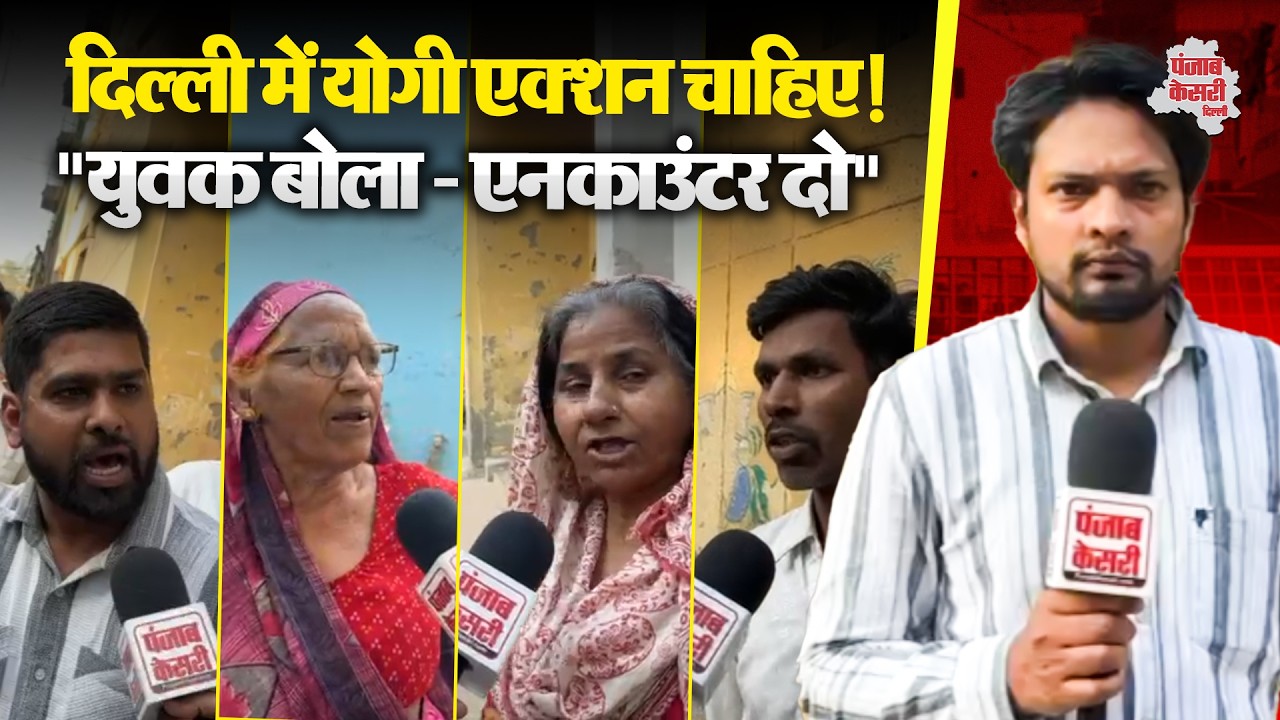दिल्ली में युवक ने की एनकाउंटर की मांग, क्या लोगों को चाहिए योगी मॉडल ?