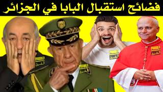 فضائح استقبال البابا ليون الرابع عشر في الجزائر