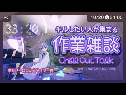 【マルチルーム】チルしたい人が集まる作業配信 ポモドーロタイマー付き【gogh: Focus with Your Avatar】#作業用 #勉強用 #自習室
