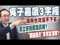 【三立辣政論🌶️】吳子嘉氣炸飆3字經「開撕戴立安」！嗆「讓你台灣混不下去」！導火線不是高雄？王定宇：戴立安揭真相「吳子嘉公信力難免會受損」｜三立新聞LIVE
