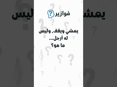 فزورة اليوم ما هو الشيء الذي يمشي ويقف وليس له أرجل