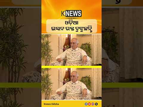 ଓଡ଼ିଆ ଇସ୍କନ ଭକ୍ତ ବୁଝୁଛନ୍ତି | Knews Odisha