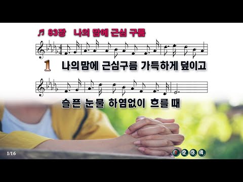 [PPT 악보 & 새찬송가] 83장 나의 맘에 근심 구름  Is There Anyone Can Help Us