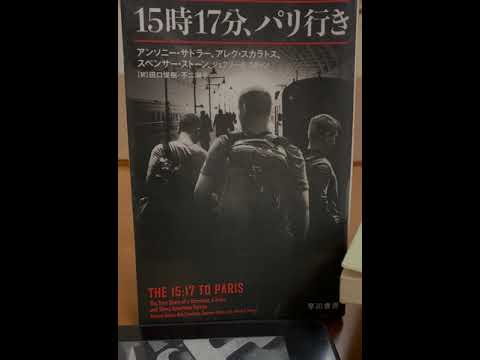 「15時17分、パリ行き」偶然、居合わせた若者3人によって、防がれた列車テロを描く。書評。
