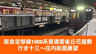 阪急宝塚線1000系普通雲雀丘花屋敷行き十三〜庄内「前面展望」