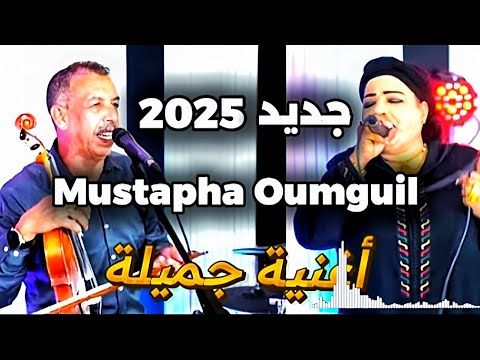 Mustapha Oumguil 2025 مصطفى اومكيل