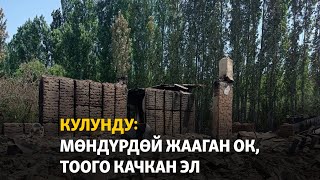 Кулунду: мөндүрдөй жааган ок, тоого качкан эл