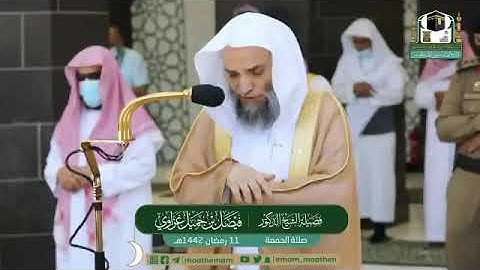 تلاوة فضيلة الشيخ د.#فيصل_غزاوي من صلاة الجمعة 11 #رمضان 1442هــ .