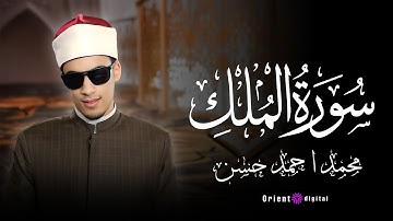 سورة الملك - القارئ محمد احمد حسن | Surah Al-Mulk - Mohamed Ahamed Hassan