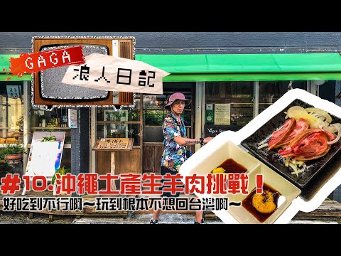 浪人大小事#10 沖繩土產生羊肉嚐鮮！！