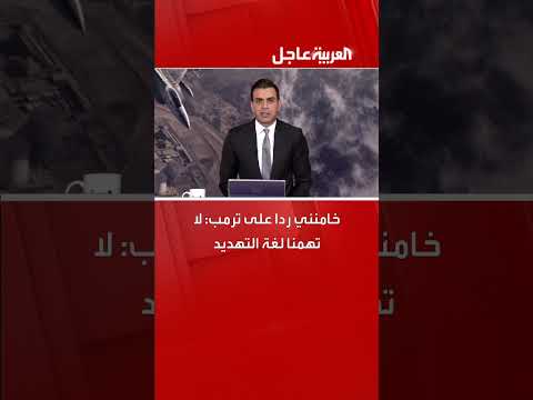 خامنئي يرد على ترامب ويصف اختراق إسرائيل لأجواء إيران بـالخطأ الفادح