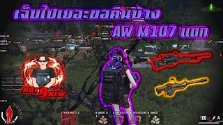 INFESTATION SEA [เซิฟแท้]  MONTAGE [EP:33] เจ็บไปเยอะขอคืนบ้าง M107&AW MAGNUM แตก เซิฟเดียว2กระบอก