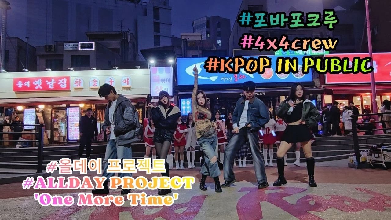 Phone FULL CAM [ALLDAY PROJECT 'One More Time'+뒷모습 ](20251228) #4x4crew #포바포크루  #KPOP IN PUBLIC #쭌자카