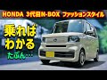 ホンダ 3代目 N-BOX ファッションスタイル【JF5 2023】
