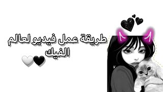 كيف أسوي فيديو في عالم الفيك💀♡ screenshot 3