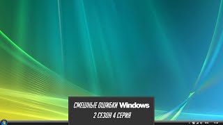 Смешные ошибки Windows. 2 сезон 4 серия | Windows 8.1, 3.1, Vista