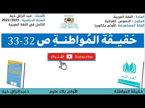 حقيقة المواطنة ص32 33للأولى بكالوريا الشعب العلمية والتقنية الكامل