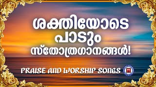 ശകതയട പട സതതര ഗനങങൾ Sthothra Ganagal Binoy Chacko Worship Songs