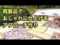 【ガーデニングDIY】既製品の資材をアレンジしてナチュラルな雰囲気のアプローチを作ります。ホワイトセメントやレンガも使ってオシャレに仕上げる動画です。#gardening #ガーデニング