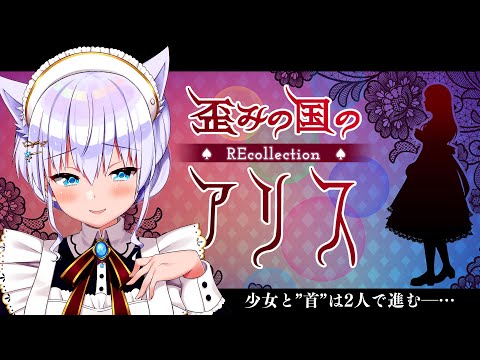 【歪みの国のアリス】少女と”首”は2人で進む―…【#白雪みしろ／のりプロ所属】