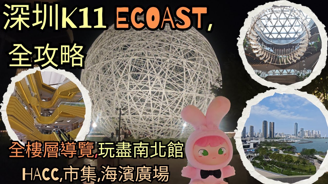 深圳 K11 Ecoast 全攻略 | 三館全樓層導覽  | 休閑時尚好去處 | 藝術與文化結合 | 閑步空中花園海濱長廊 | 海陸路交通直達 |