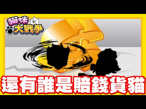 《哲平》手機遊戲 貓咪大戰爭 - 隨便聊隨便打 - 最近真的大震驚哲平!! | 來來來!! 來分享你們認為的賠錢貨貓貓w