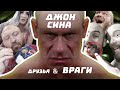 ДРУЗЬЯ И ВРАГИ ДЖОНА СИНЫ: шокирующие заявления рестлеров #WWE 😨😨😨