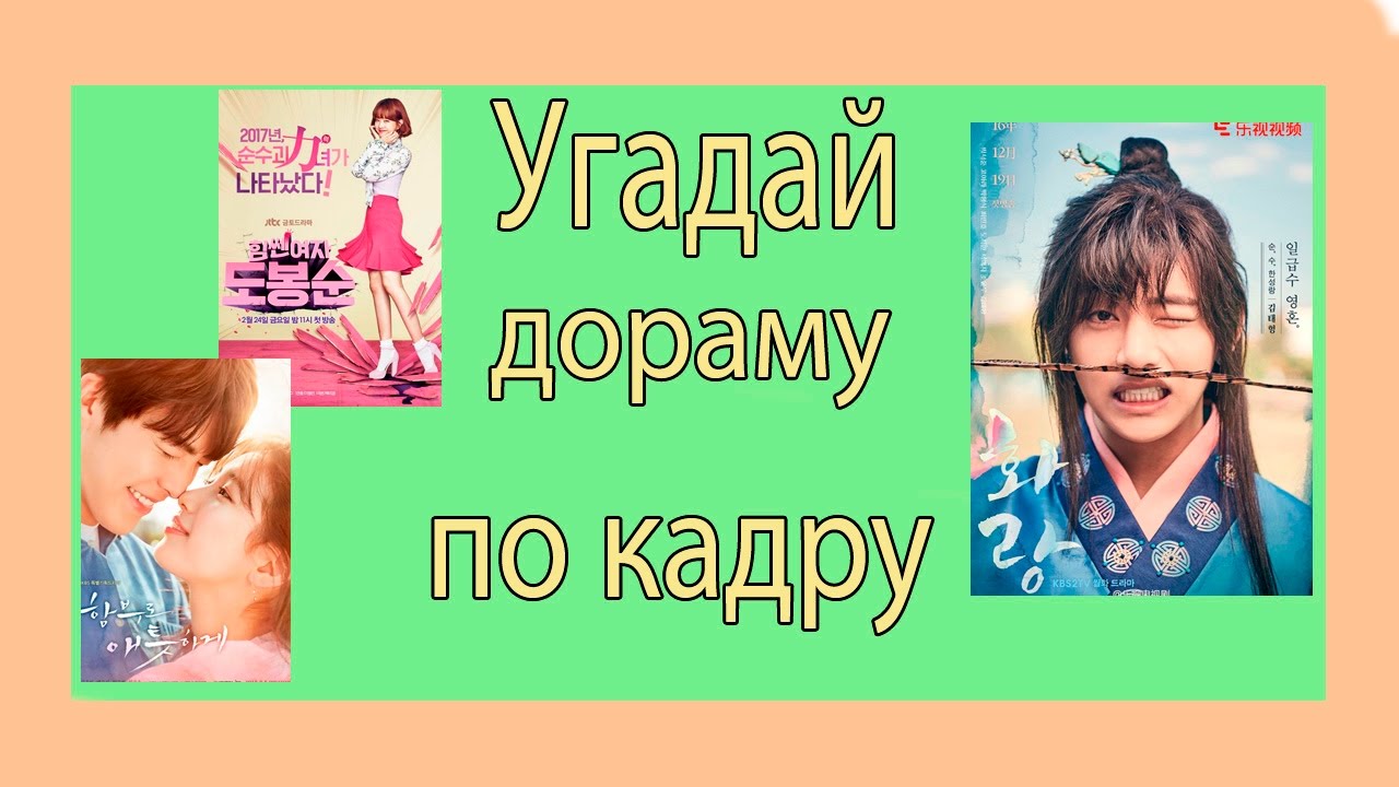 Тест угадай дораму по картинке