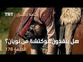 قيامة أرطغرل الحلقة 176 هل ينقذون غوكتشة من نويان قيامة أرطغرل الحلقة 176 هل ينقذون غوكتشة من نويان