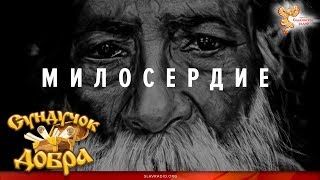 Сундучок Добра. Милосердие. ВальКА