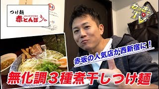 こだわりの和風つけ麺！３種の煮干しつけ麺をいただく！【赤とんぼ/西新宿】