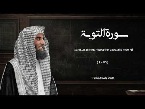 سورة التوبة تلاوة خاشعة ❤️ القارئ محمد اللحيدان