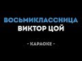 Виктор Цой - Восьмиклассница (Караоке)