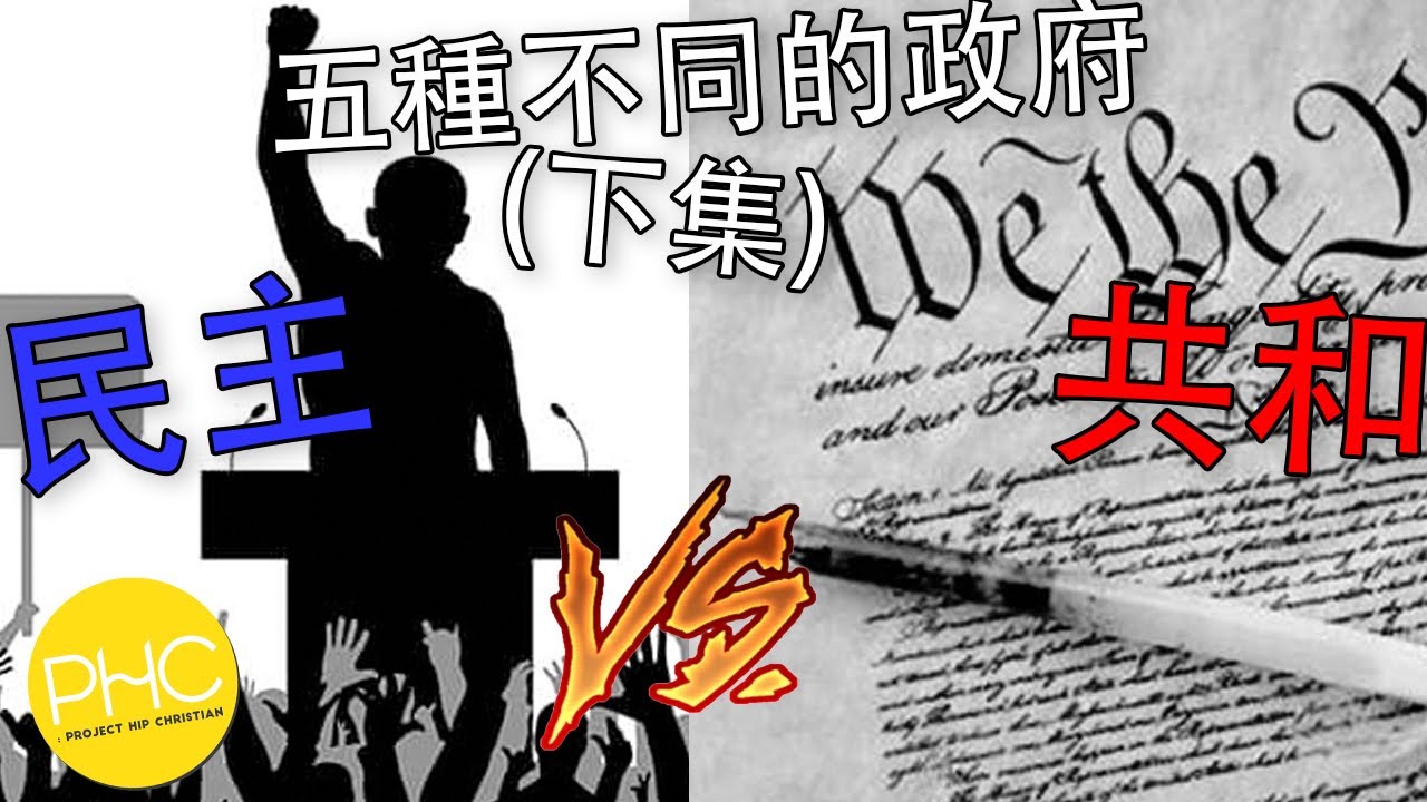 政治左與右 五種不同的政府制度 下 民主政府vs 共和政府 Phc Youtube