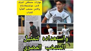 فيديو مهارات اللاعب مصطفى اشرف كابتن منتخب ألمانيا للشباب بوروسيا مونشنجلادباخ والمرشح  ل منتخب مصر