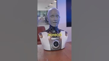 Робот Амека: "Я живой?" Шокирующий ответ робота!