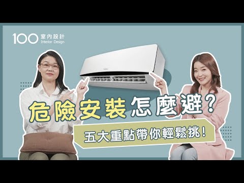 【挑選攻略】安裝冷氣不掉落在9:35秒！室外機位置、安裝防護這樣做！Feat.奇美家電｜100室內設計