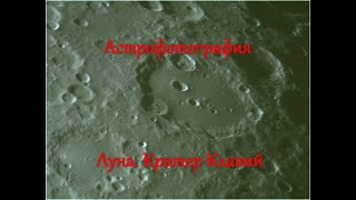 Астрофотография.  Луна, Кратер Клавий.