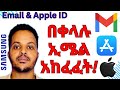 አዲስ ኢሜል እና አፕል አካወንት በቀላሉ አከፈፈት How To Create Gmail Account Apple ID On Mobile