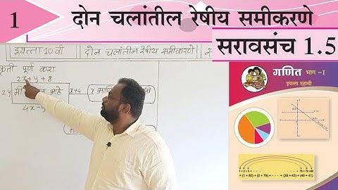 संपूर्ण सरावसंच 1.5 ! दोन चलांतील रेषीय समीकरणे ! इयत्ता दहावी ! गणित भाग 1 ! मराठी मिडीयम std 10th.