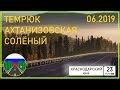 Дороги России. Темрюк - Ахтанизовская - подходы к Крымскому мосту.