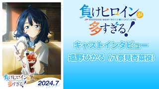 Tvアニメ「負けヒロインが多すぎる！」キャストインタビュー｜八奈見杏菜役・遠野ひかる【2024年7月 放送開始】