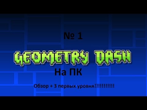 Видео: Geometry Dash на ПК : обзор + 3 уровня!!!!!!!!!!!