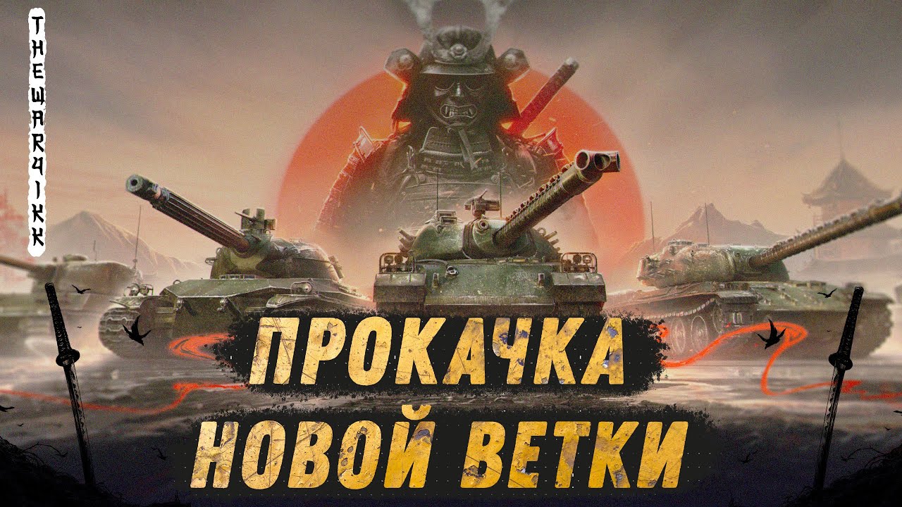 КАЧАЮ TYPE 71 🔴 НОВАЯ ВЕТКА 🔴 ЯПОНСКИЕ ТТ 🍕 МИР ТАНКОВ - YouTube