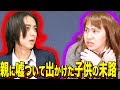 【末路コント&amp;放課後】親に嘘ついて出かけた子供の末路