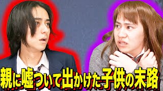 【末路コント&放課後】親に嘘ついて出かけた子供の末路 screenshot 5