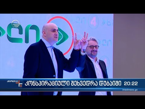 კონსპირაციული შეხვედრა დუბაიში