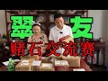 趁热打铁！翠友赌石交流赛重启，双更奉上！