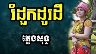 រំដួលដូរដី ភ្លេងសុទ្ធ | រំដួលដូរដី ភ្លេង សុទ្ធ | romdoul do dey pleng sot | rom dul du dey pleng sot