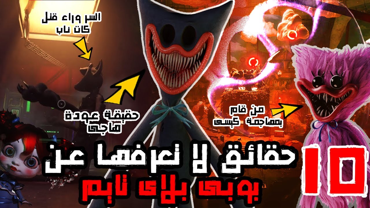 اغرب 10 حقائق عن الشابتر الثالث من بوبي بلاي تايم - (Poppy Playtime : Chapter 3)